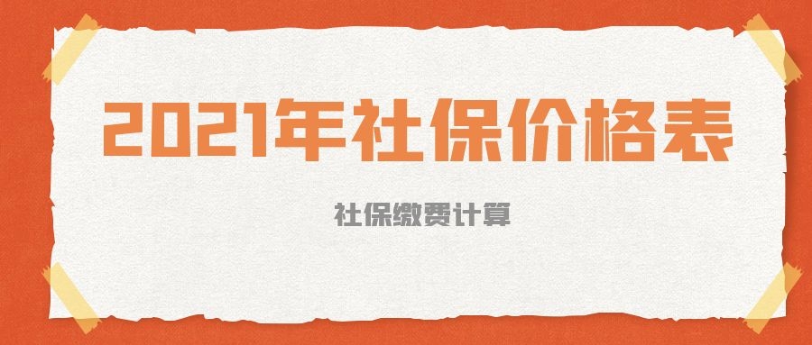 社保2023缴费价格表怎么看,南宁2021年12月个人社保缴费多少