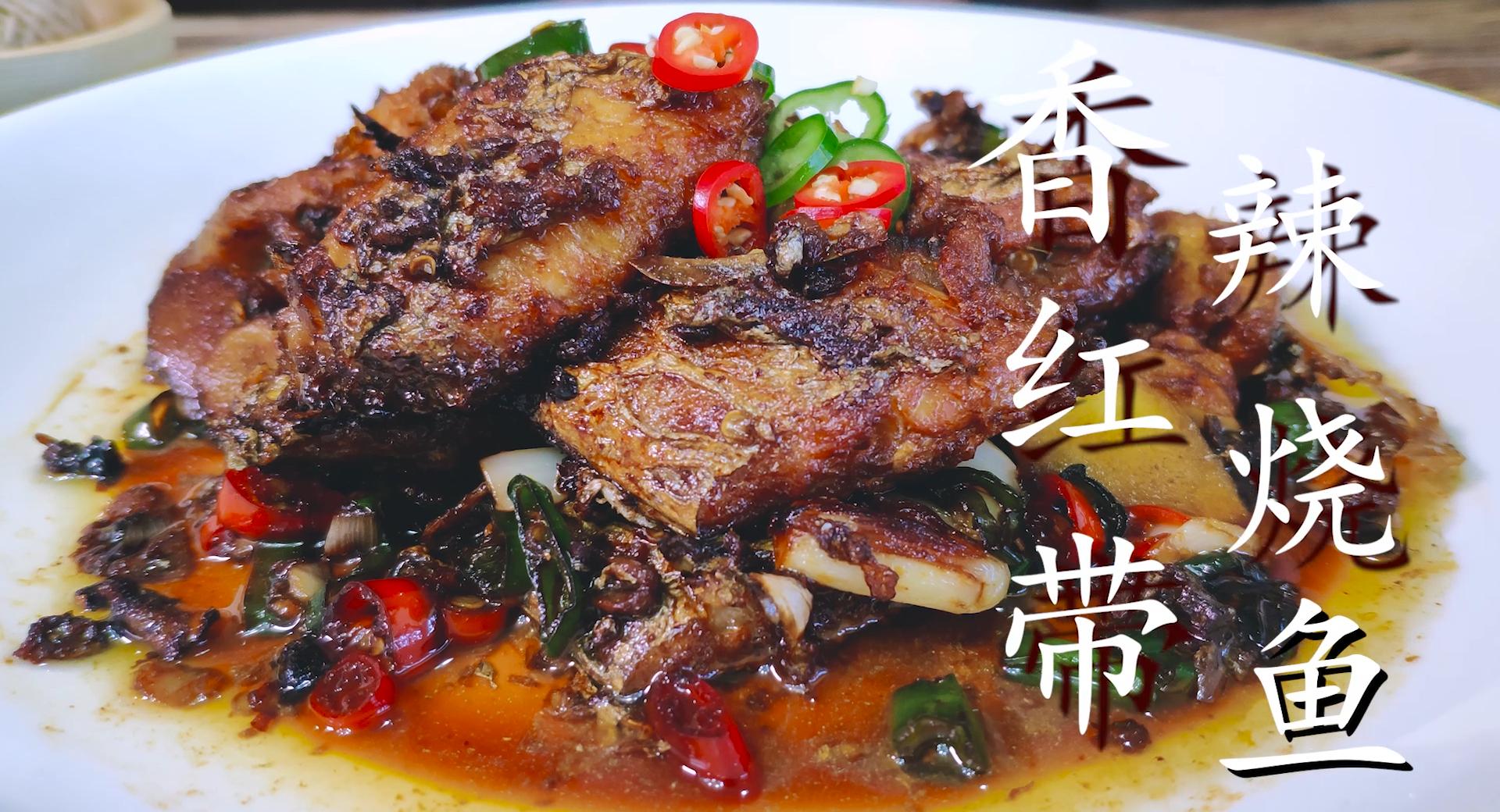 好吃又简单的红烧带鱼做法介绍,红烧带鱼最好吃的做法川菜