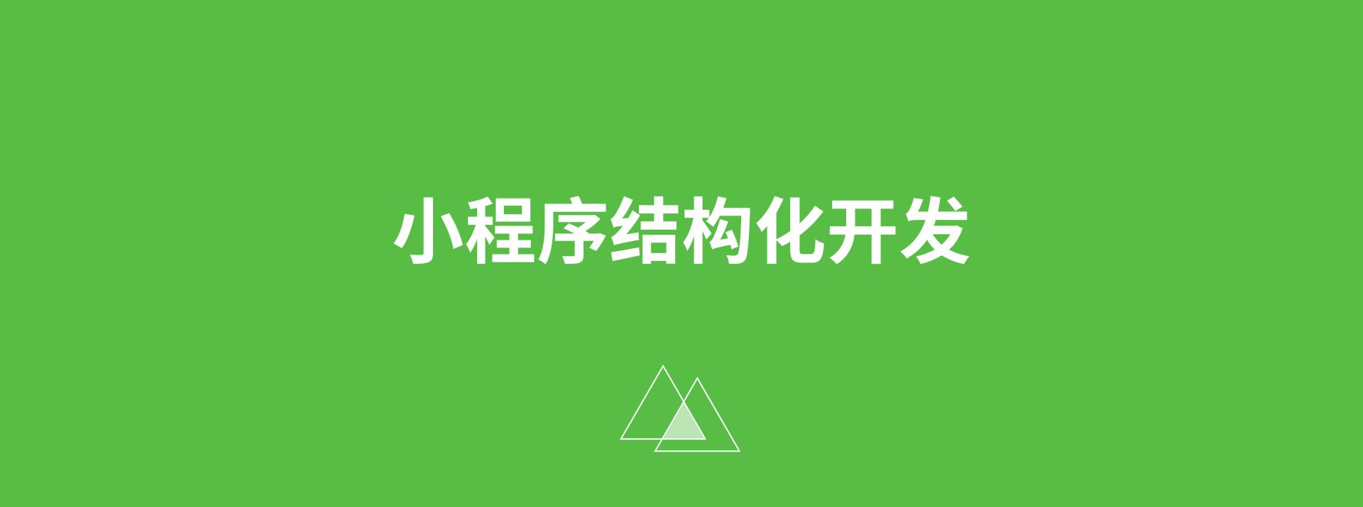 教你如何做好一个小程序开发者,小程序开发者攻略大全