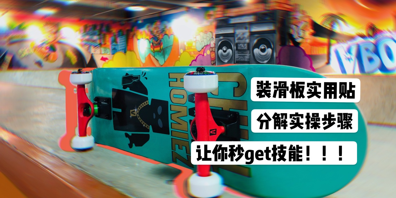 如何组装自己适合的滑板,自己组装一个滑板需要哪些东西