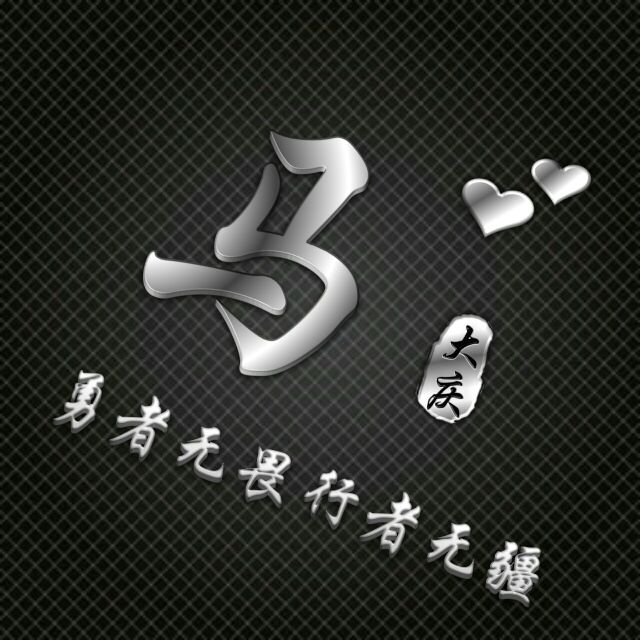 勇者无敌图片头像,勇者无畏行者无疆峰字头像