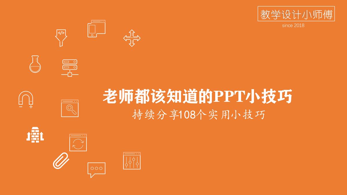 帮助大家快速掌握工作ppt制作技巧,ppt小技巧小视频