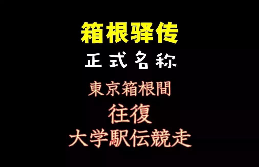 箱根驿传的魅力,箱根驿传的传播度