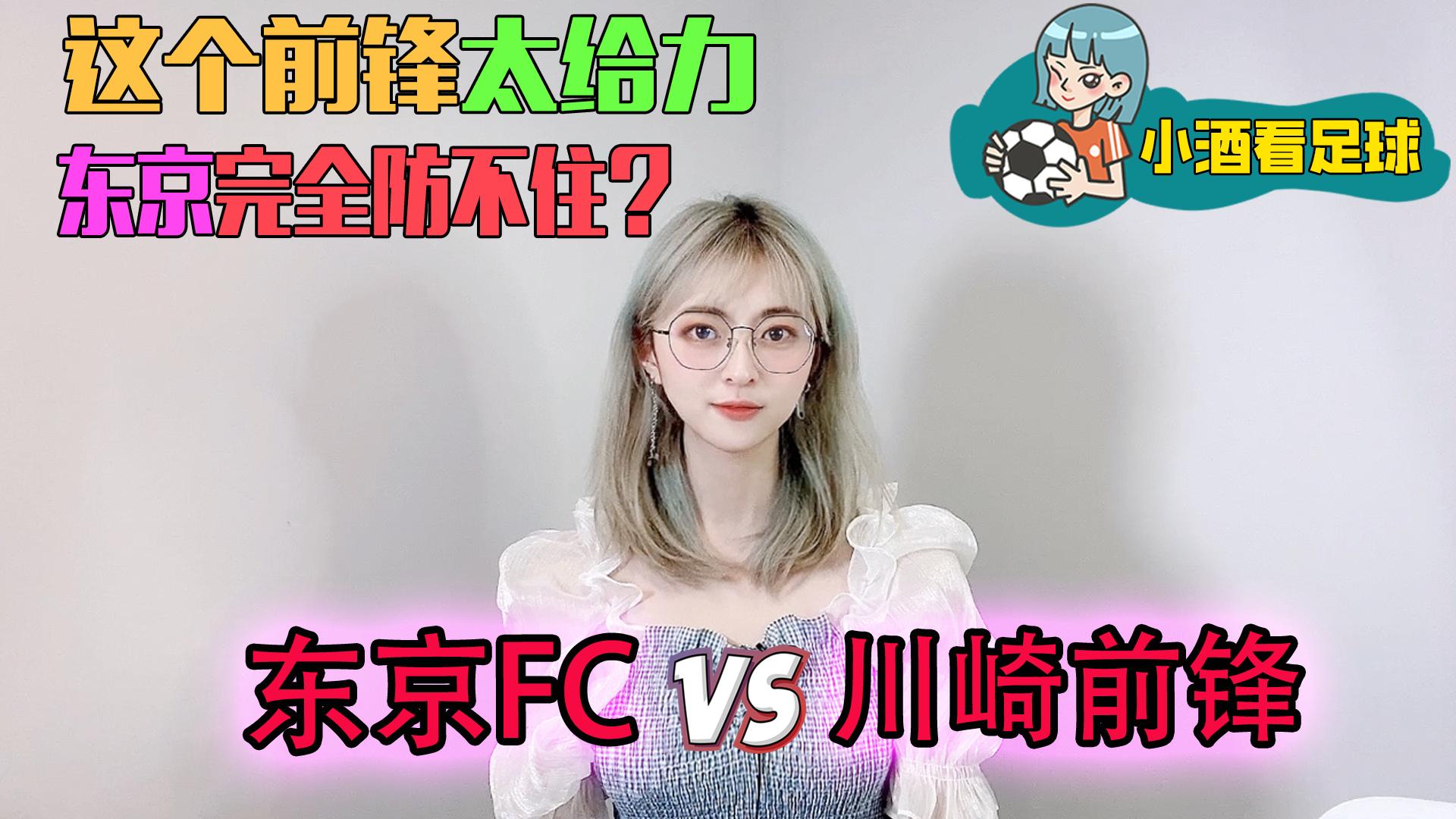 日职联：东京FCvs川崎前锋！1米88+180公斤！重型前锋击溃东京？