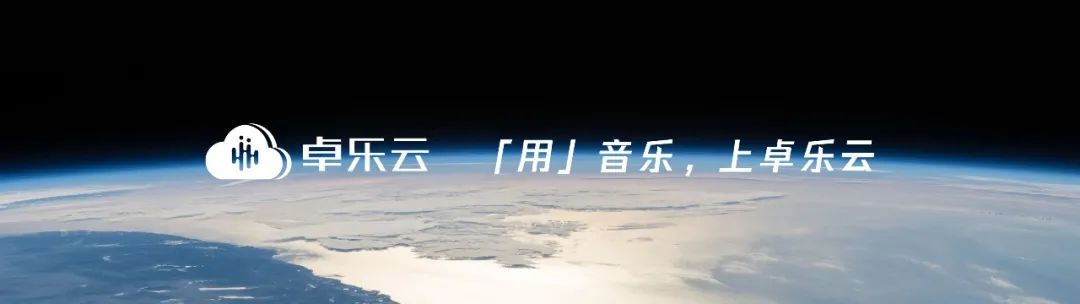 发布「卓乐云」，爱听卓乐想更好满足企业用户的音娱需求