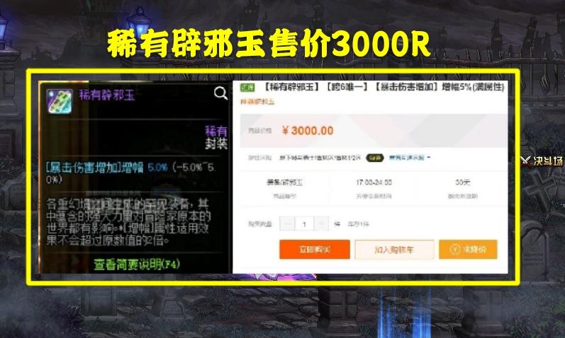 dnf史诗级辟邪玉怎么获得,dnf辟邪玉最高性价比