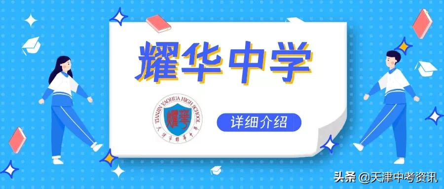 天津耀华中学什么时候招生,天津耀华中学真的很难考吗