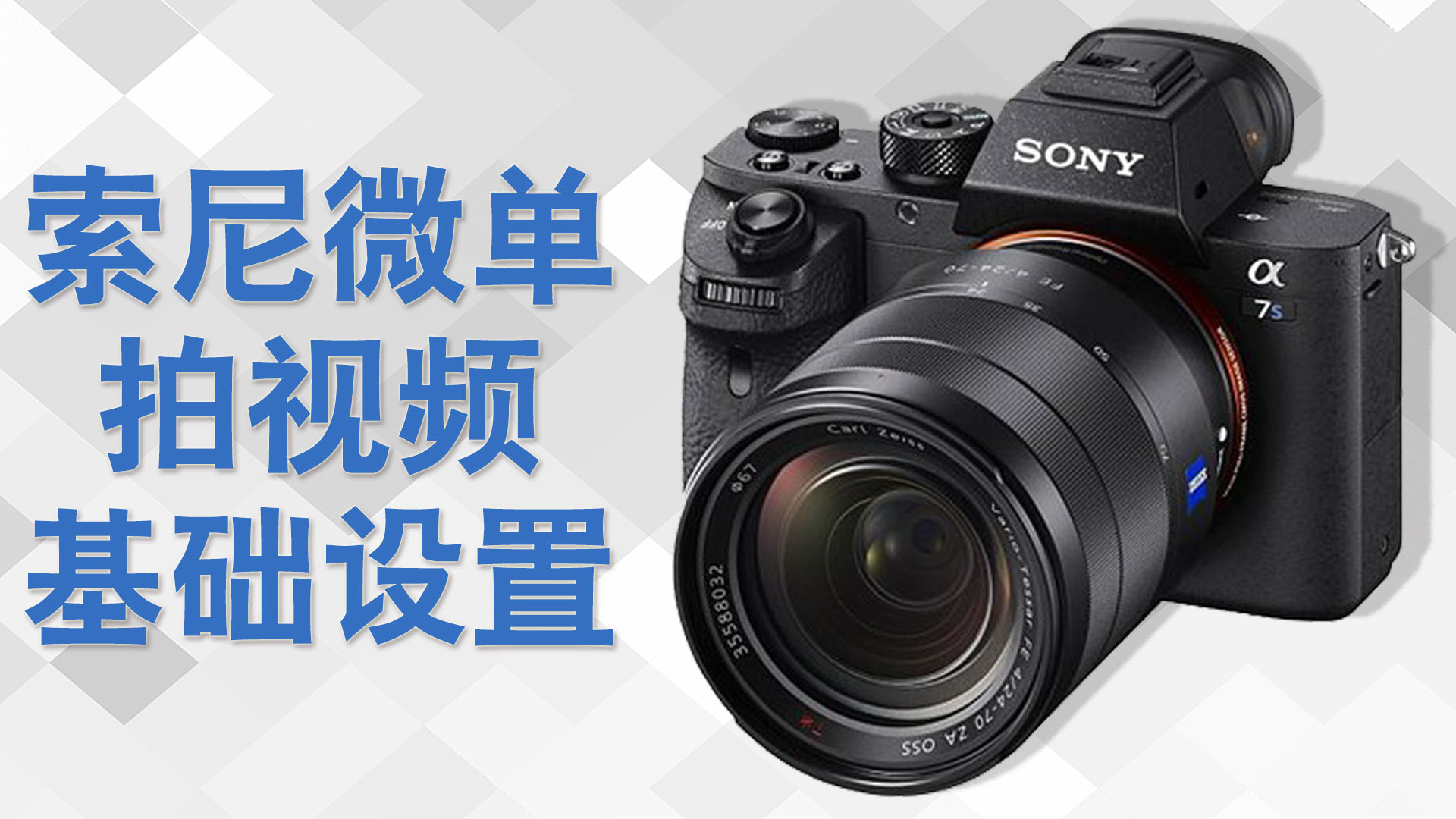 索尼微单拍日出的参数设置,索尼微单创意风格人像参数