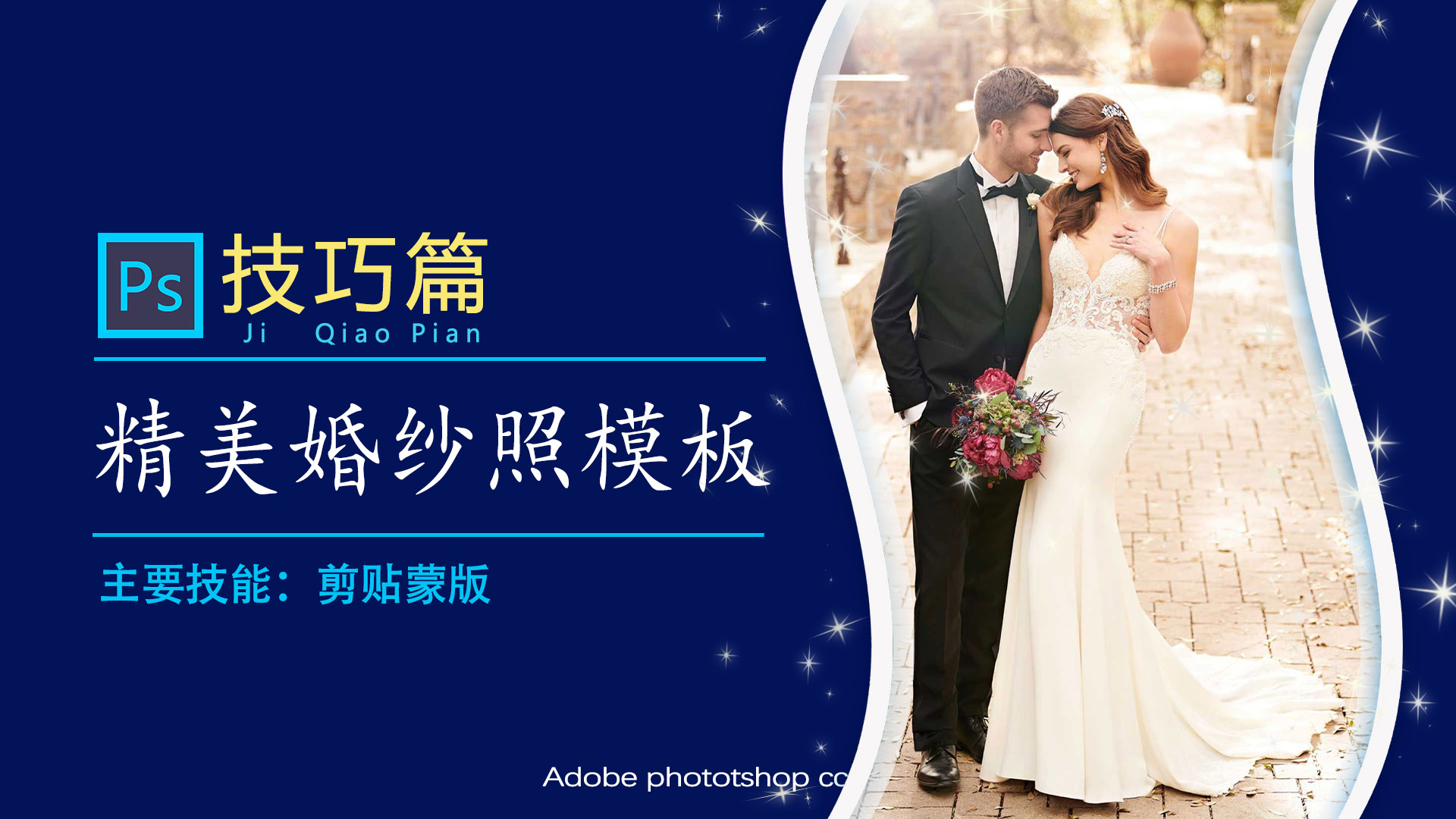 ps制作婚纱照片模板,ps婚纱照相册怎么做