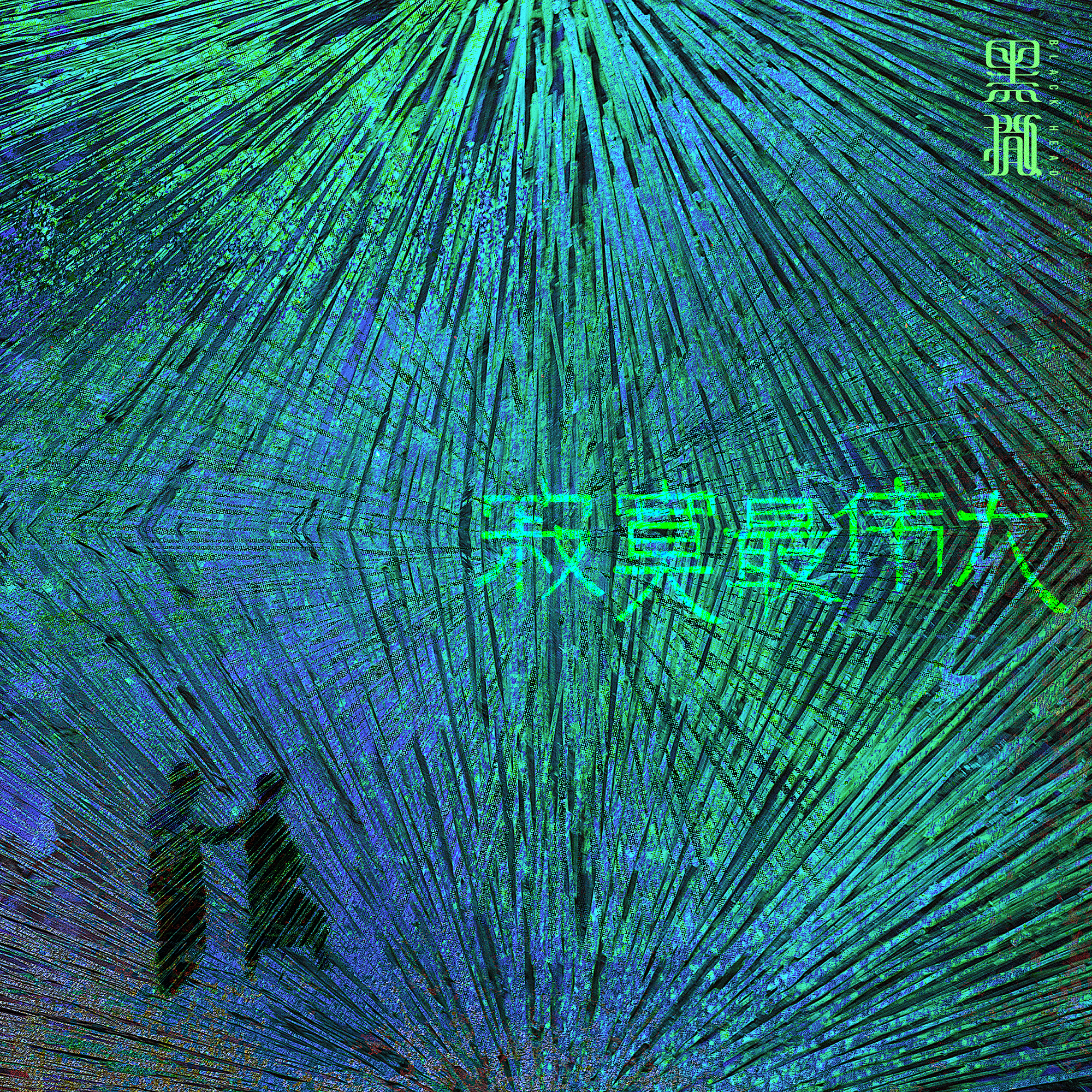 黑撒乐队发布单曲——生命诚可贵，《寂寞最伟大》