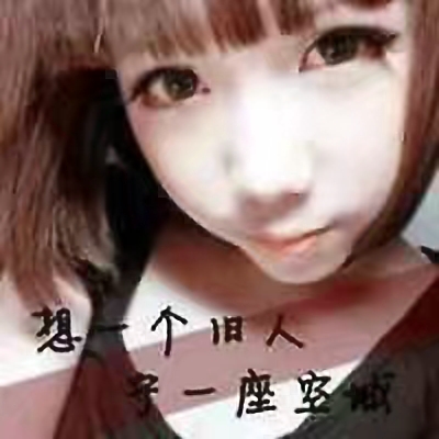 非主流时代的qq经典头像,那些年非主流qq头像