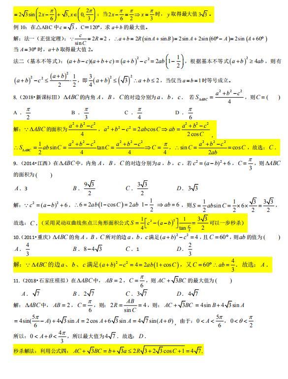 高中数学解三角形必备攻略,数学三角题型秒杀技巧