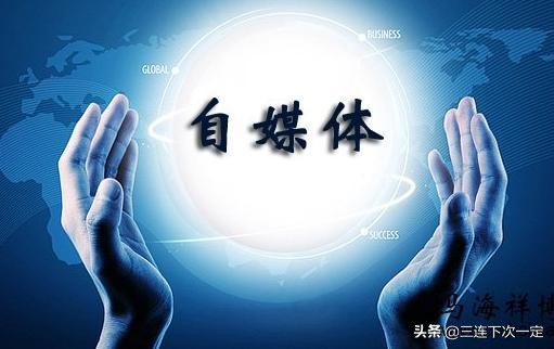 自媒体可以赚收益的有哪些平台,自媒体有哪几个平台可以挣钱