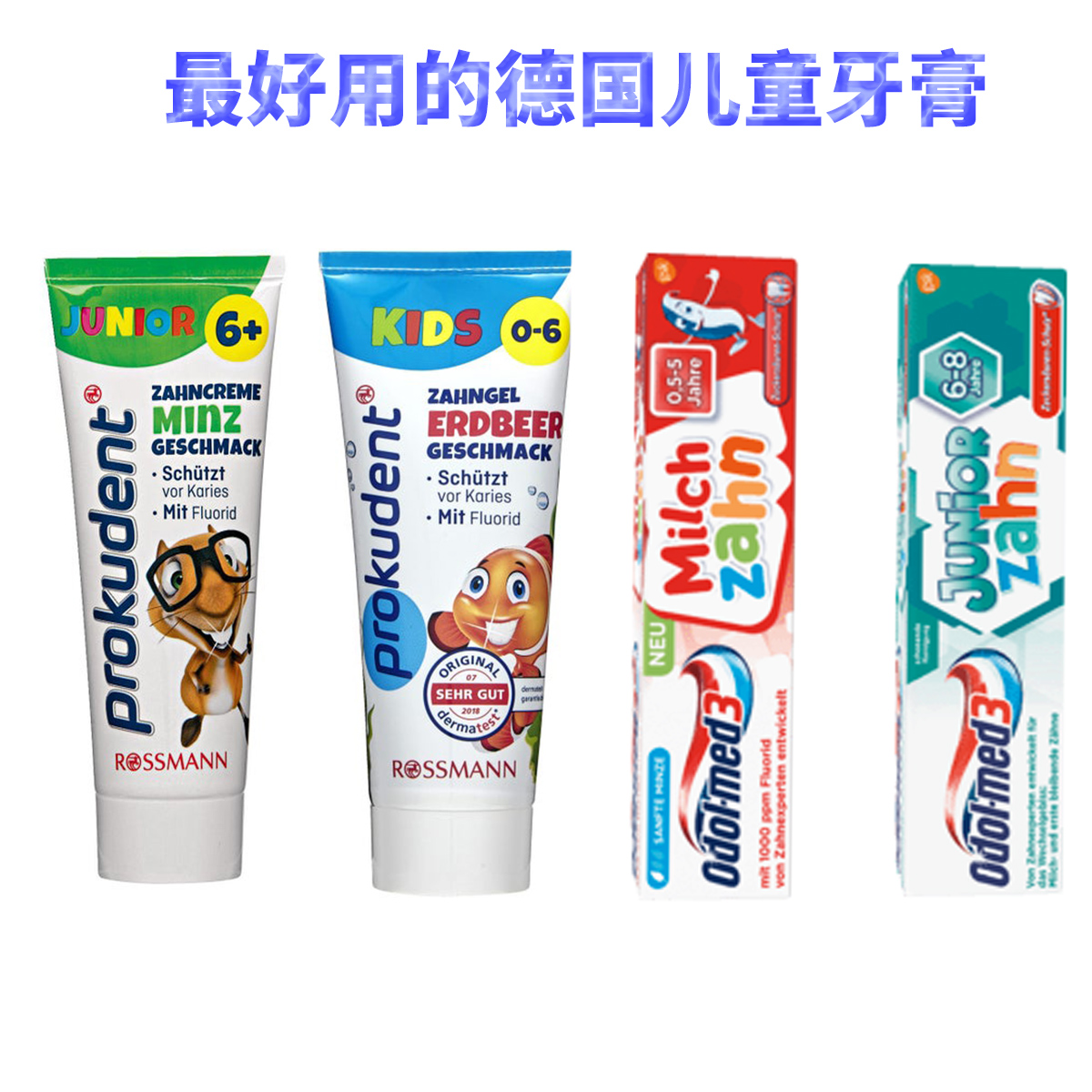 德国儿童含氟牙膏排行,宝宝牙膏测评真实推荐