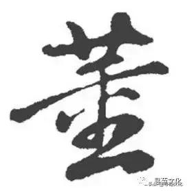 董汉字姓氏的由来,姓氏董艺术字体