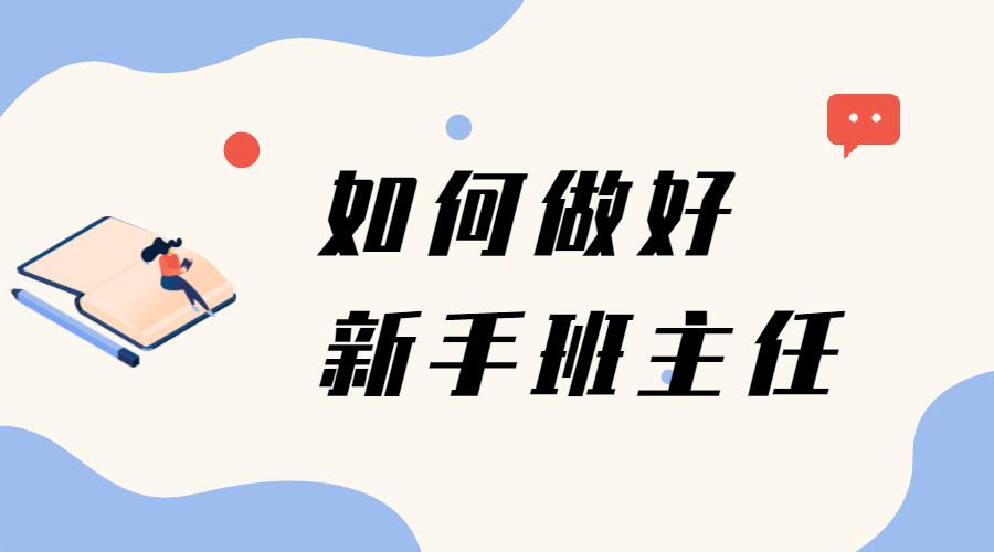 第一次当班主任做哪些准备,第一年当班主任要注意什么