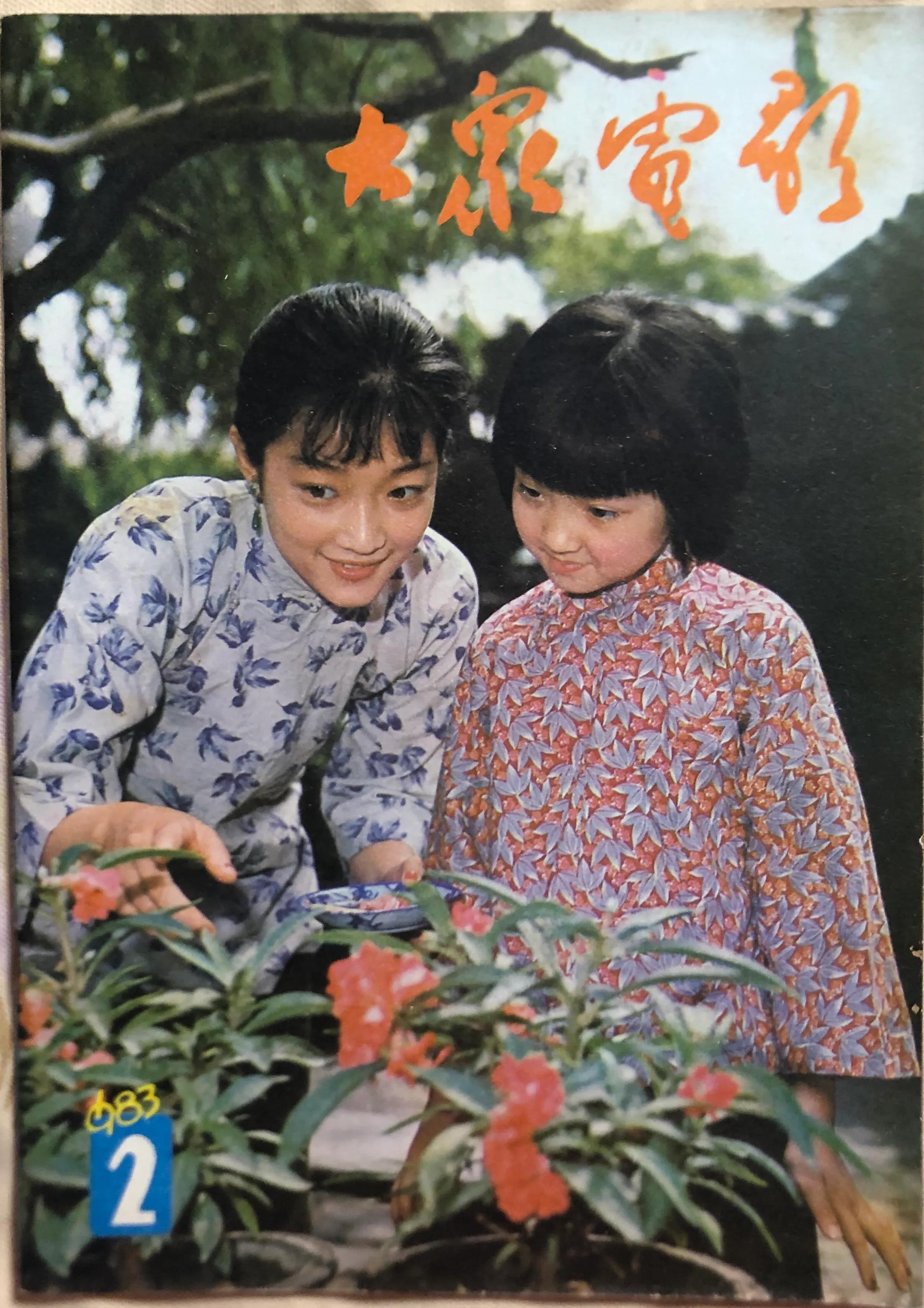 顺着《大众电影》1983、1984年的封面去看父辈追寻的热点