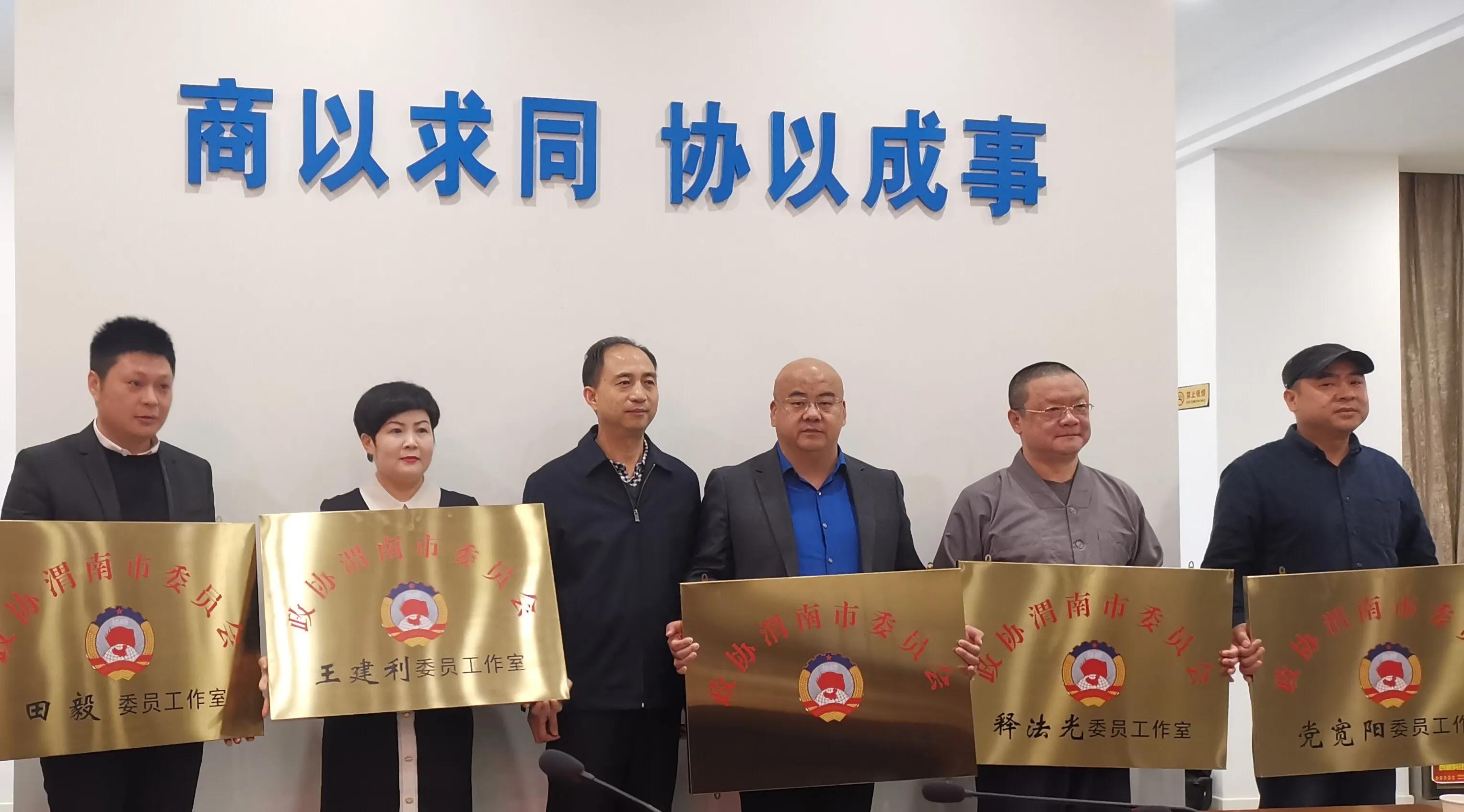 喜讯！政协渭南市委员会韩海成委员工作室成立