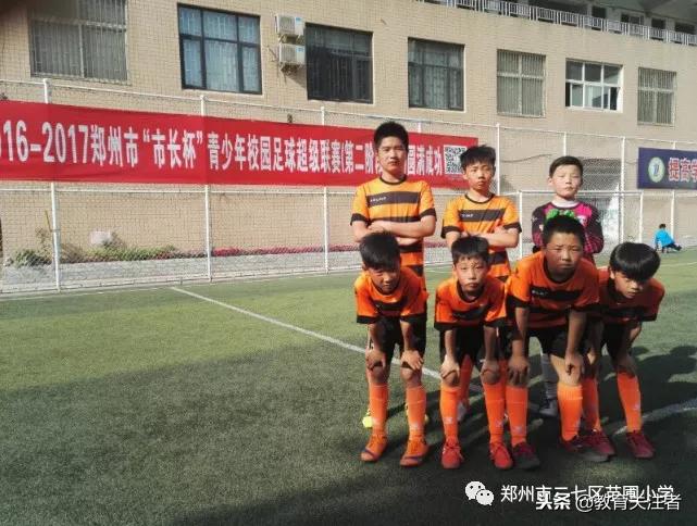 郑州足球特色学校名单小学,郑州二七区苗圃小学是什么样子