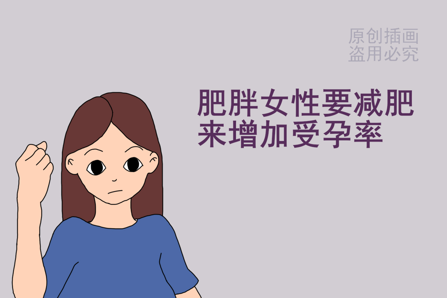 让婆婆自豪的胖媳妇，为何迟迟不怀孕？医生：都是脂肪惹得祸