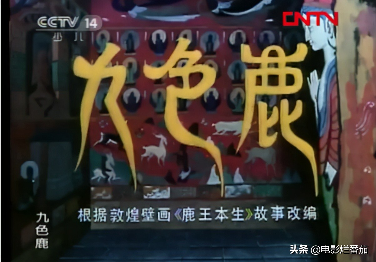 还记得九色鹿等这类动画片吗,上海动画片经典老片九色鹿