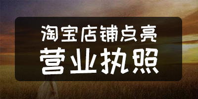 淘宝店铺营业执照隐藏教程,淘宝店铺营业执照认证步骤