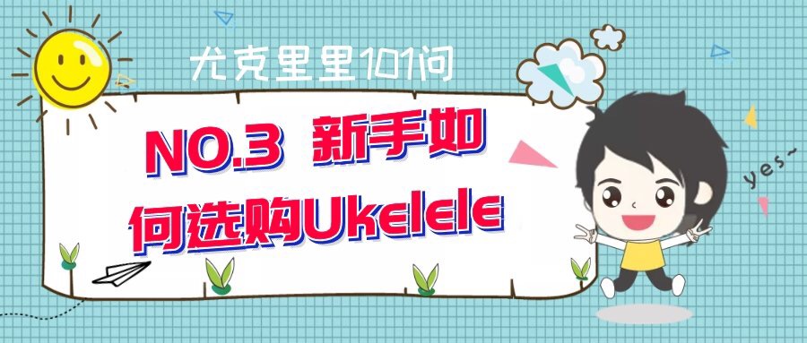 尤克里里遇见初学者入门教程,尤克里里初学者怎么选