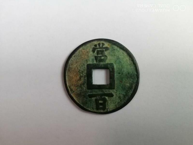 精品推荐—淳祐通宝，民国十五年二百文