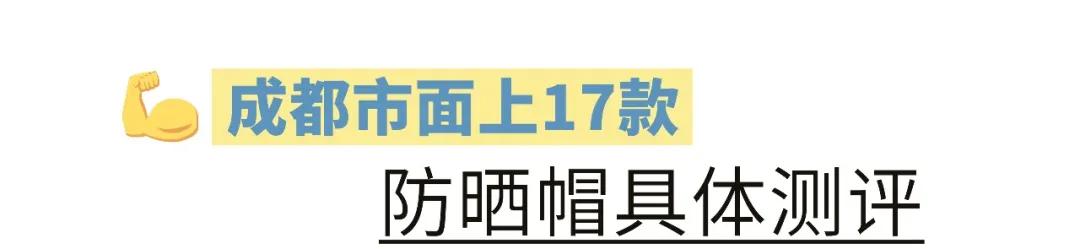 出游必备的儿童防晒帽啷个选？成都市面上17款儿童帽测评来了