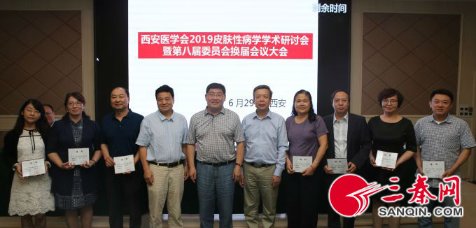 西安医学会2019年皮肤性病学学术研讨会暨第八届委员会换届会议在西安召开