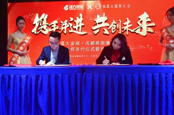 共谋发展，共创未来！盛大金禧与成都商圈俱乐部达成战略合作