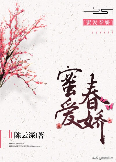 6本架空古言宠文：强推「嫡女难逑」「糖妻好孕」「蜜爱春娇」