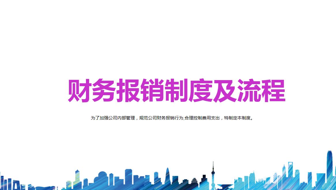 公司财务制度及报销流程,财务报销制度及流程完整版电子版