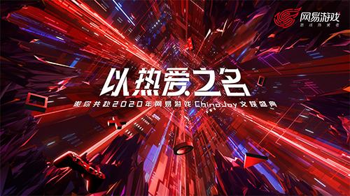 网易游戏福利,chinajoy网易游戏爆料