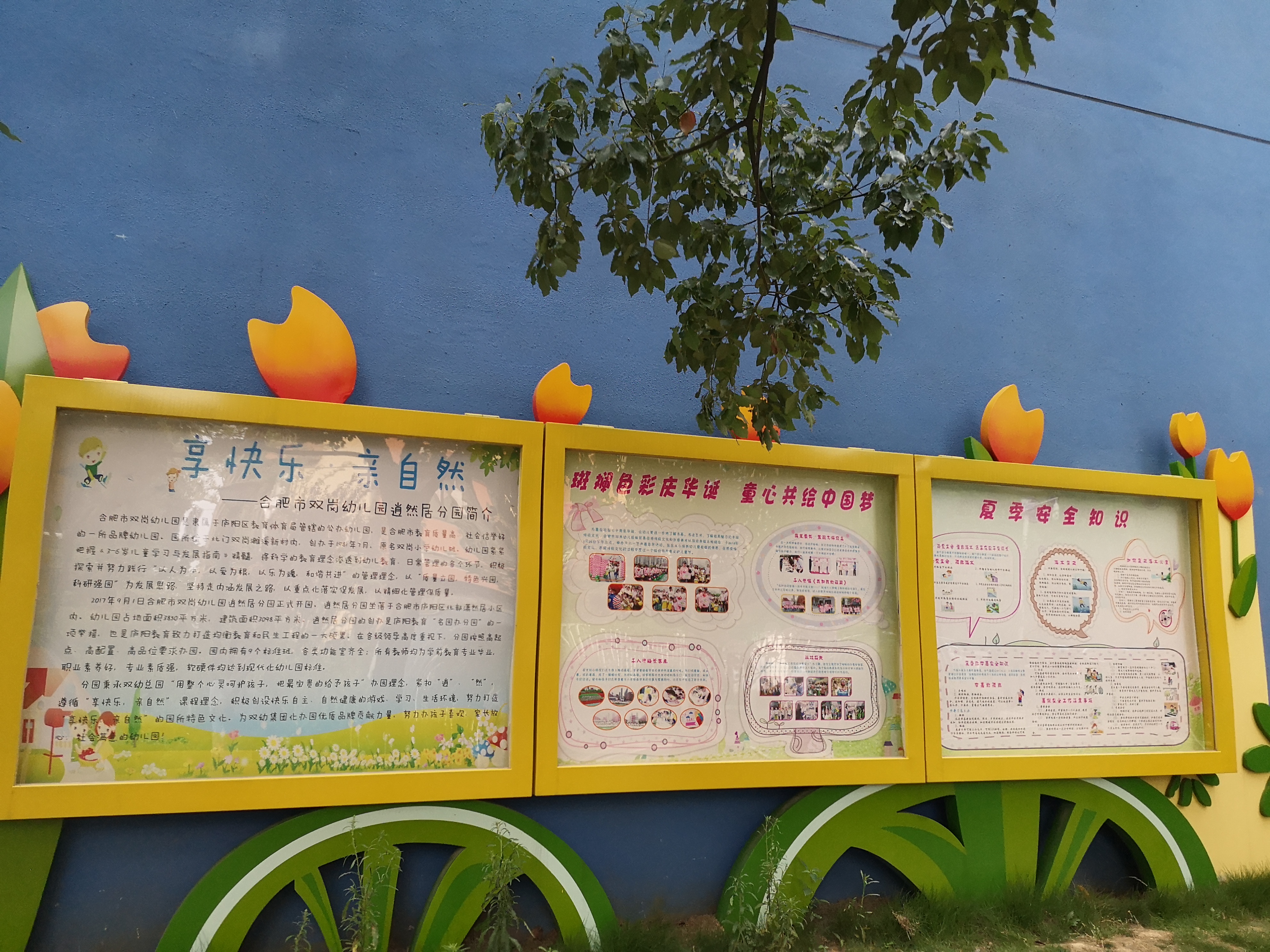 庐阳区双岗幼儿园,双岗幼儿园逍遥居分园