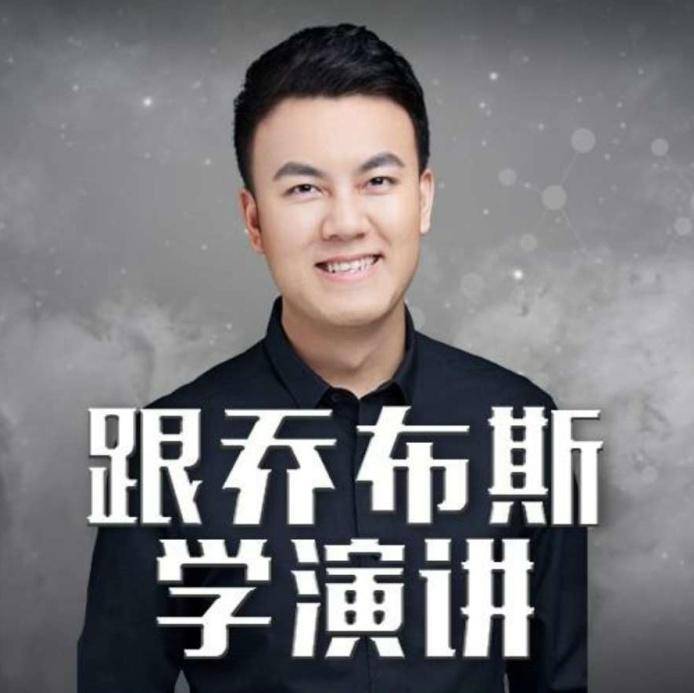 一说话就面红耳赤、词不达意？别怕，乔布斯可以教你！