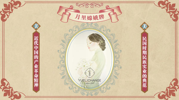 民国实业现状，月里嫦娥牌可以算是爱国品牌吗？