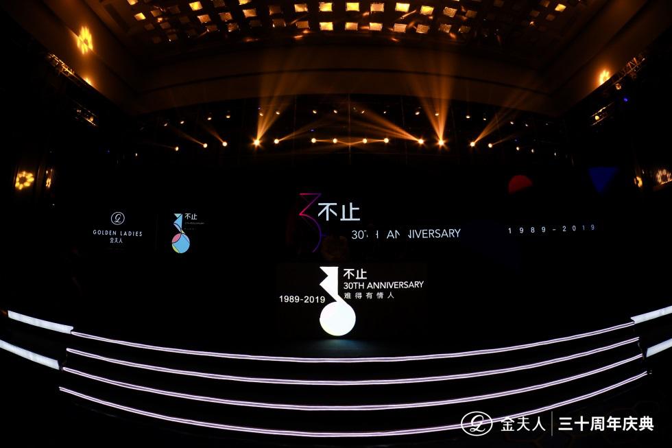 岁月如歌，影像如诗30「不止」，金夫人集团30周年庆典