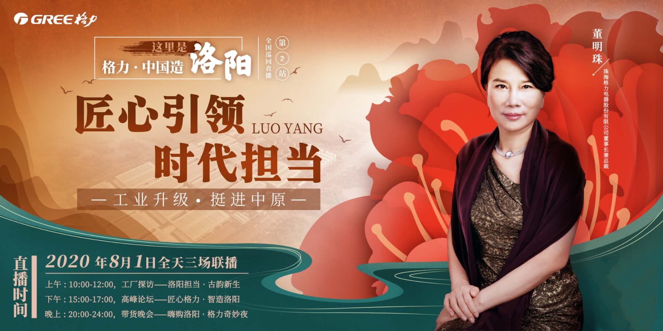 8月1日，“豫”见格力，遇见中国造