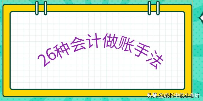 会计做账原始单据怎么整理,单据太多如何快速整理做账