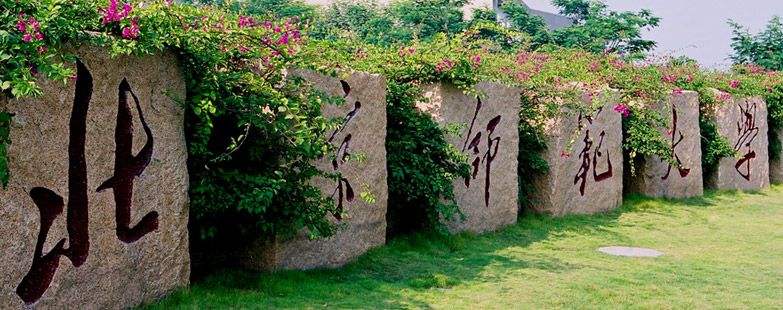 北京师范大学珠海校区停止招生吗,北京师范大学珠海分校要关闭了吗