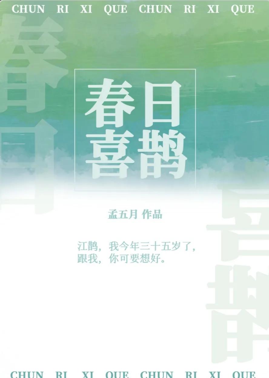 年龄差文合集！目光所至皆是你强推《春日喜鹊》《厮磨》