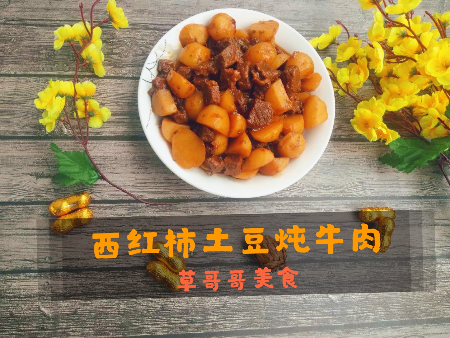 教你在家做西红柿炖牛肉开胃好吃,西红柿土豆炖牛肉汤的做法大全