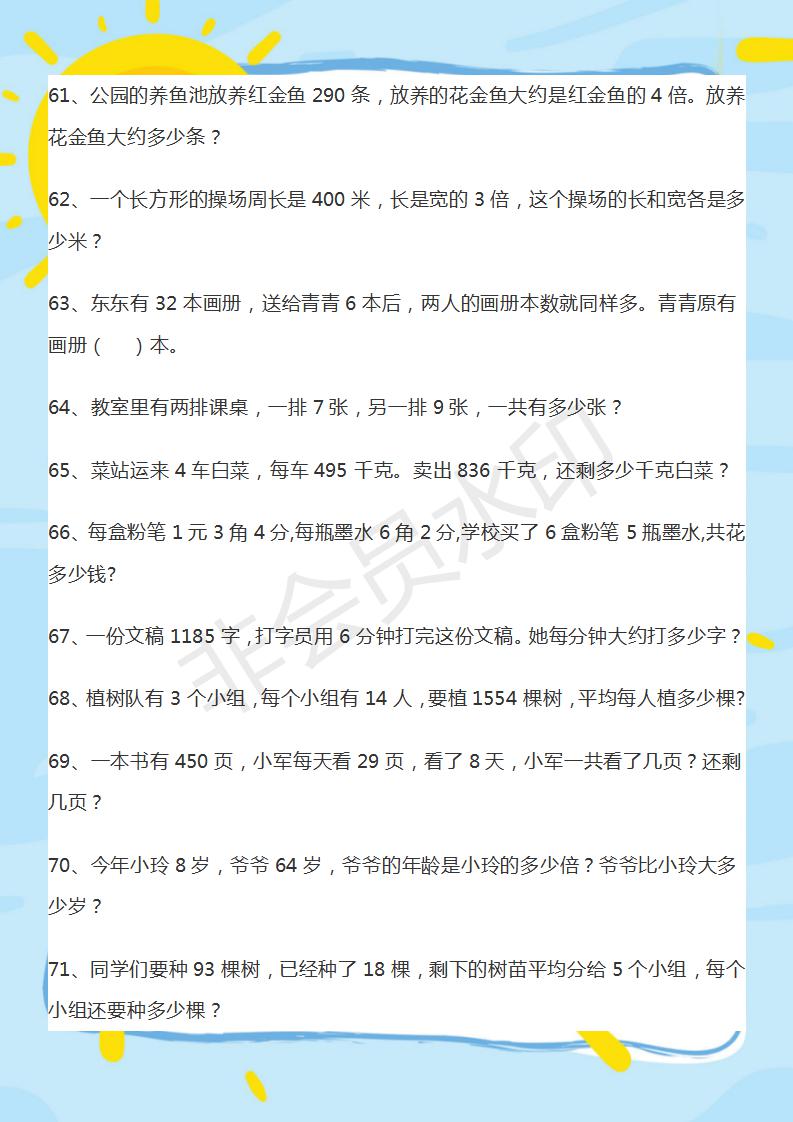 三年级上册时间应用题100道及答案,三年级上册周长应用题100题带答案