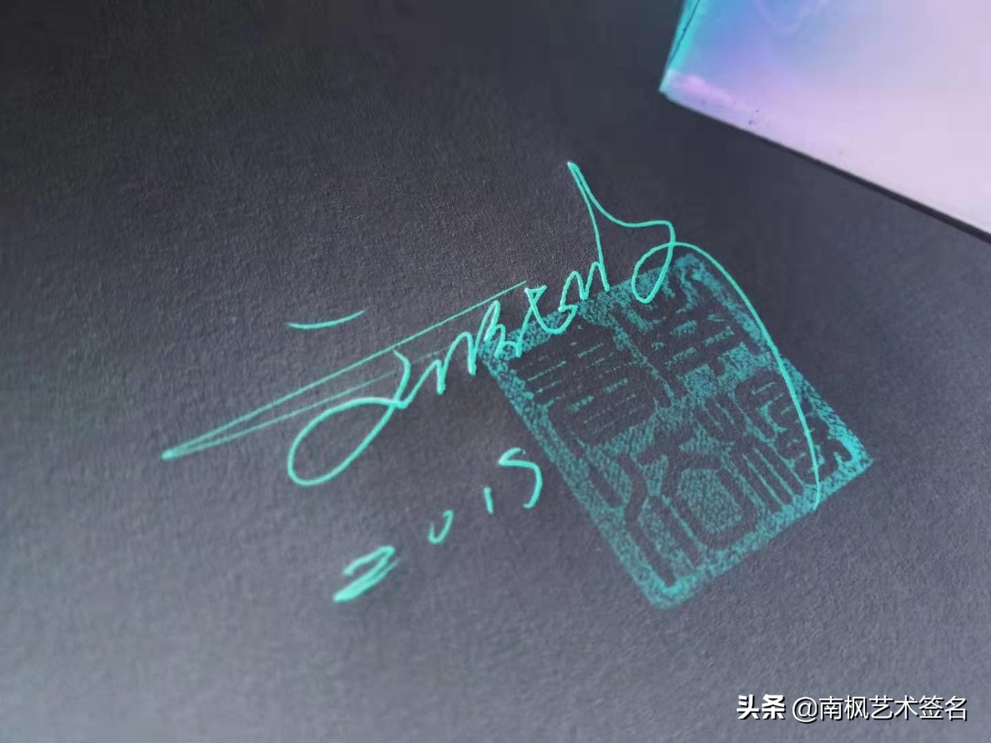 100个字体签名设计,100个常用字签名设计