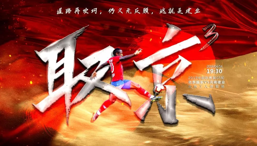 建业上港海报,河南建业妙不可延海报