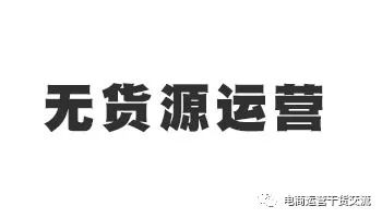 做电商无货源是怎样起步的,无货源店群电商运营怎么做