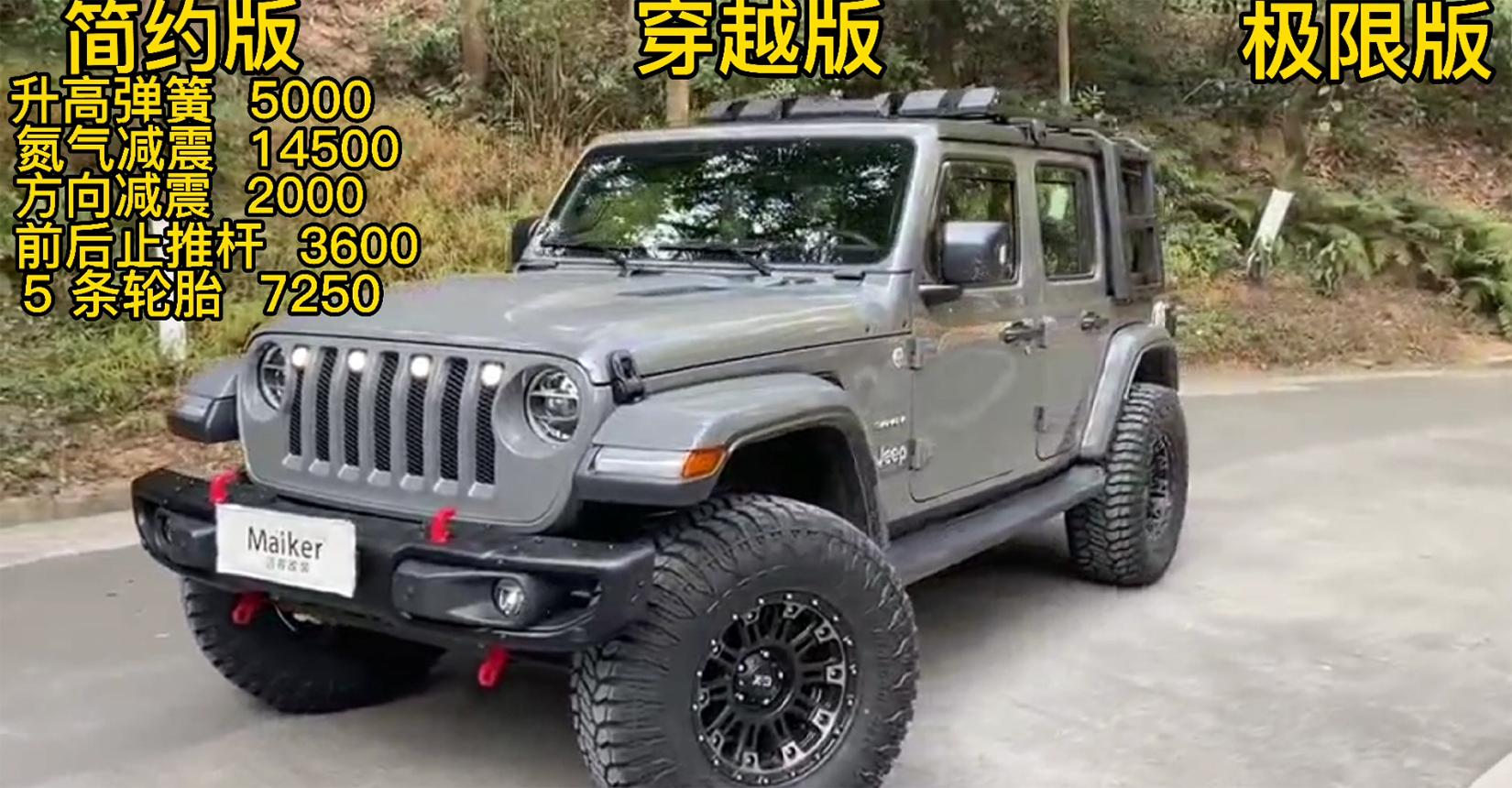 第五期牧马人特辑完结篇（上）（三种不同配置的预算费用）