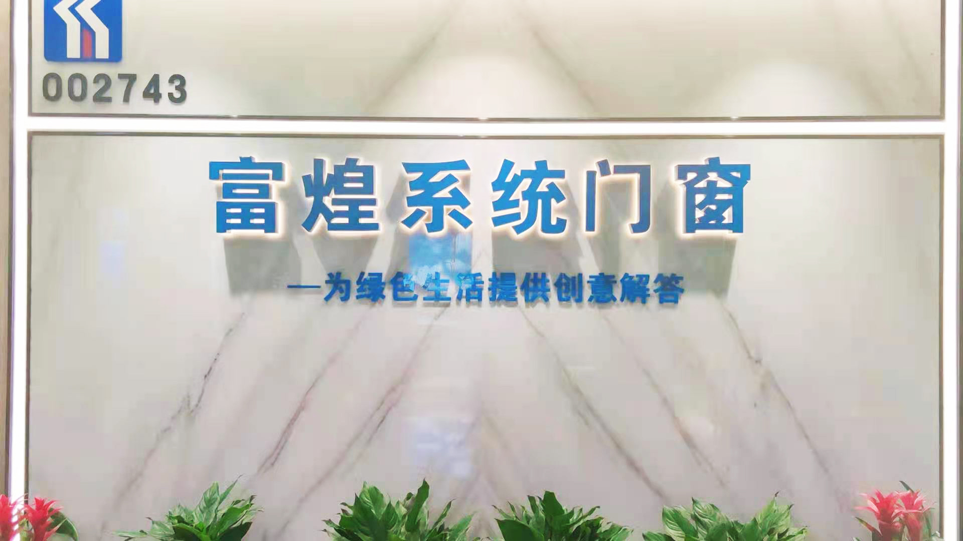 重点打造创新高地富煌系统门窗落户合肥蜀山区