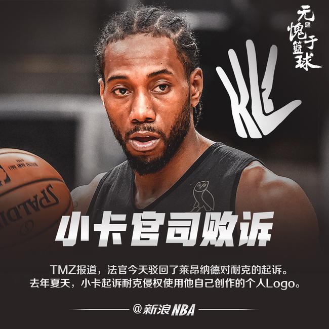 莱昂纳德起诉耐克,小卡对耐克的诉讼